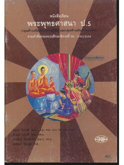 หนังสือเรียน พระพุทธศาสนา ป.5