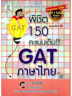 พิชิต 150 คะแนนเต็ม GAT ภาษาไทย