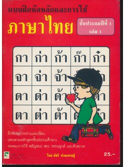 แบบฝึกหัดหลักและการใช้ภาษาไทย ชั้นประถมปีที่ 1 เล่ม 1