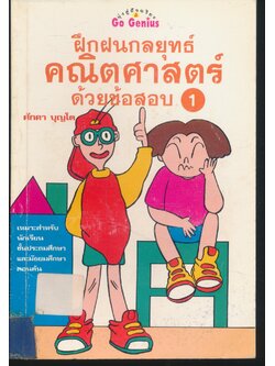 ฝึกฝนกลยุทธ์ คณิตศาสตร์ ด้วยข้อสอบ 1