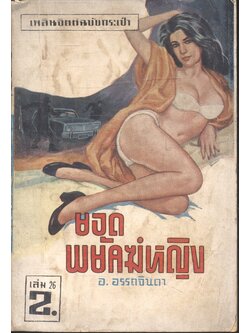 ยอดพยัคฆ์หญิง เล่ม 26 (อ.อรรถจินดา) เพลินจิตต์ฉบับกระเป๋า