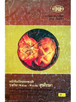 หนังสือเรียนพลานามัย รายวิชา พ ๔๐๑ - พ ๔๐๒ สุขศึกษา ชั้นมัธยมศึกษาปีที่ ๔