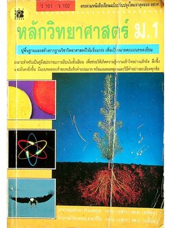 หลักวิทยาศาสตร์ ม.1 ว 101 - ว 102