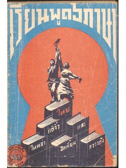 เรียนพูด ๖ ภาษา