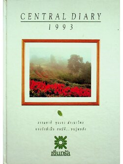 สมุดไดอารี่ ภาพถ่ายธรรมชาติสถานที่ท่องเที่ยว CENTRAL DIARY 1993
