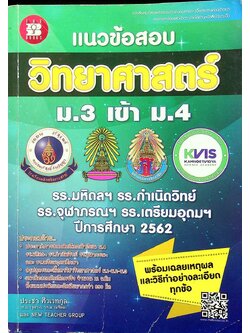 แนวข้อสอบวิชา วิทยาศาสตร์ ม.3 เข้า ม.4 รร.มหิดลฯ รร.กำเนิดวิทย์ รร.จุฬาภรณฯ และ รร.เตรียมอุดมฯ ปีการศึกษา 2562