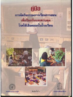 คู่มือ การจัดกิจกรรมการเรียนการสอน เพื่อป้องกันและควบคุม โรคไข้เลือดออกในโรงเรียน