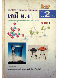 เคมี ม.4 เล่ม 2 ว 031