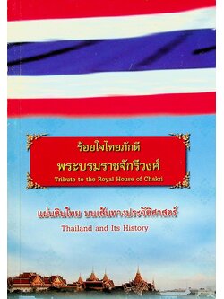ร้อยใจไทยภักดี พระบรมราชจักรีวงศ์ : แผ่นดินไทย บนเส้นทางประวัติศาสตร์