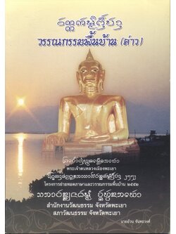 วรรณกรรมพื้นบ้าน (ค่าว)