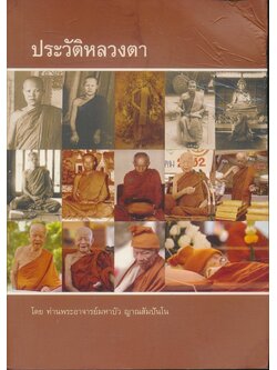 ประวัติหลวงตา