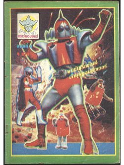 สตาร์คอมมิคส์ ปีที่ 1 ฉบับที่ 4 พ.ศ - (หายาก)