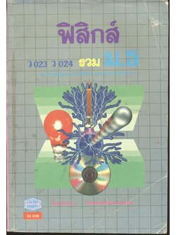 ฟิสิกส์ ว 023 ว 024 รวม ม.5