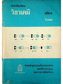 หนังสือเรียน วิชาเคมี เล่ม ๓ ว ๐๓๓ ตามหลักสูตรมัธยมศึกษาตอนปลาย พุทธศักราช ๒๕๒๔ ของกระทรวงศึกษาธิการ