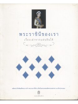 พระราชินีของเรา เรื่องเล่าจากแผ่นดินใต้