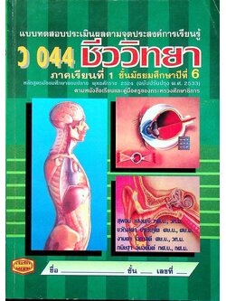 แบบทดสอบประเมินผลตามจุดประสงค์การเรียนรู้ ว 044 ชีววิทยา ภาคเรียนที่ 1 ชั้นมัธยมศึกษาปีที่ 6