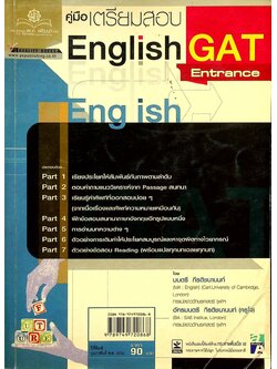 คู่มือเตรียมสอบ English GAT Entrance