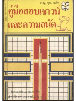 คู่มือสอบเชาวน์ และความถนัด