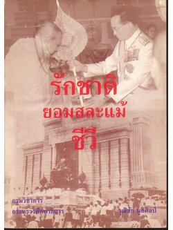 หนังสืออ่านเพิ่มเติมสังคมศึกษา ระดับมัธยมศึกษา รักชาติยอมสละแม้ ชีวี