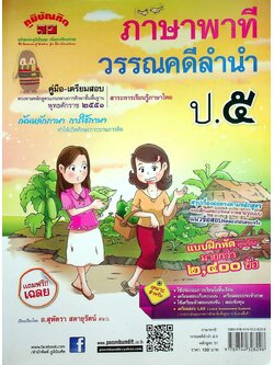 คู่มือ-เตรียมสอบ ภาษาพาที วรรณคดีลำนำ ป.๕ หลักสูตร ๕๑