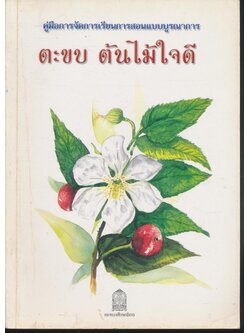 คู่มือการจัดการเรียนการสอนแบบบูรณาการ ตะขบ ต้นไม้ใจดี