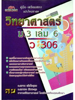คู่มือ-เตรียมสอบ วิทยาศาสตร์ ม.3 เล่ม 6 ว 306