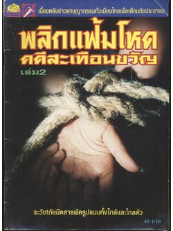 พลิกแฟ้มโหด คดีสะเทือนขวัญ เล่ม 2