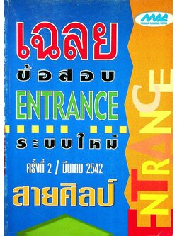 เฉลยข้อสอบ ENTRANCE ระบบใหม่ ครั้งที่ 2 / มีนาคม 2542 สายศิลป์