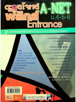 ตะลุยโจทย์ฟิสิกส์ Entrance A-NET ม.4-5-6 สอบตรงทุกมหาวิทยาลัย และระบบ Admissions (หนังสือเล่มนี้อายุ 16 ปี)
