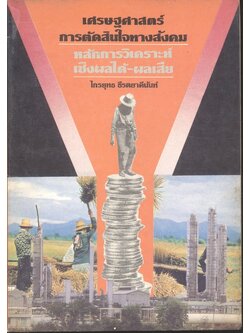 เศรษฐศาสตร์การตัดสินใจทางสังคม หลักการวิเคราะห์เชิงผลได้-ผลเสีย