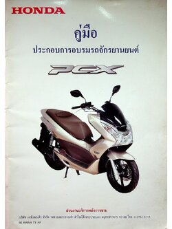 HONDA คู่มือ ประกอบการอบรมรถจักรยานยนต์ PCX