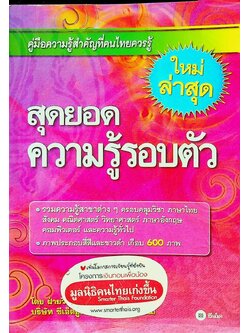 สุดยอดความรู้รอบตัว