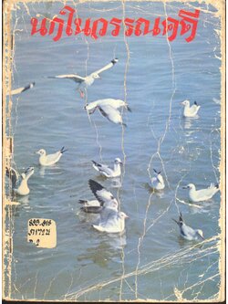 นกในวรรณคดี