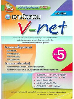 คู่มือเตรียมสอบ V-NET ชุดเจาะข้อสอบ V-net เล่ม 5 ระดับ ปวส.
