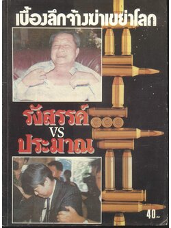 เบื้องลึกจ้างฆ่าเขย่าโลก รังสรรค์ VS ประมาณ