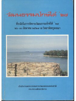 วัฒนธรรมปักษ์ใต้ '๒๗ ที่ระลึกในการจัดงานวัฒนธรรมปักษ์ใต้ '๒๗ ณ วิทยาลัยครูสงขลา ๒๖-๓๐ สิงหาคม ๒๕๒๗
