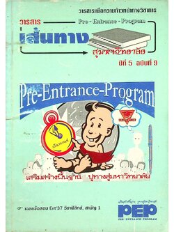 วารสารเพื่อความก้าวหน้าทางวิชาการ เส้นทางสู่มหาวิทยาลัย ปีที่ 5 ฉบับที่ 9