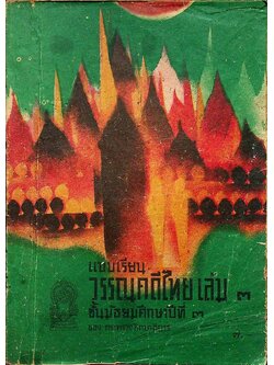 แบบเรียนวรรณคดีไทย เล่ม ๓ ชั้นมัธยมศึกษาปีที่ ๓ ของกระทรวงศึกษาธิการ