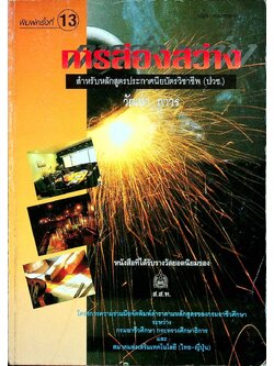 การส่องสว่าง (หนังสือได้รับรางวัลยอดนิยมของ ส.ส.ท.)