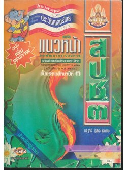 คู่มือครู-เฉลย แบบเรียนแนวหน้า ชุดพัฒนากระบวนการ สปช.๓ ชั้นประถมศึกษาปีที่ ๓ ครอบคลุมเนื้อหา ประวัติศาสตร์ไทย