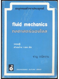 อนุกรมตำราประยุกต์ กลศาสตร์ของไหล ทฤษฎี ตัวอย่าง 166 ข้อ