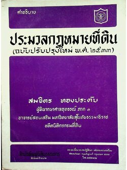 คำอธิบาย ประมวลกฎหมายที่ดิน (ฉบับปรับปรุงใหม่ พ.ศ. ๒๕๓๓)