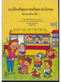 แบบฝึกเตรียมความพร้อมภาษาอังกฤษ ชั้นประถมศึกษาปีที่ 2