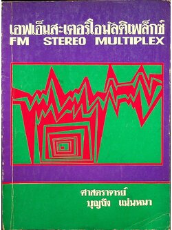 เอฟเอ็มสะเตอริโอมัลติเพล็กซ์ FM STEREO MULTIPLEX