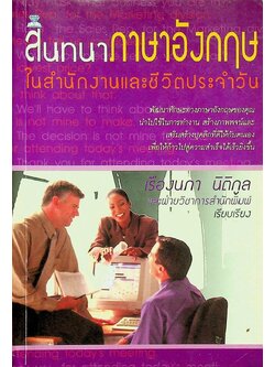 สนทนาภาษาอังกฤษในสำนักงานและชีวิตประจำวัน