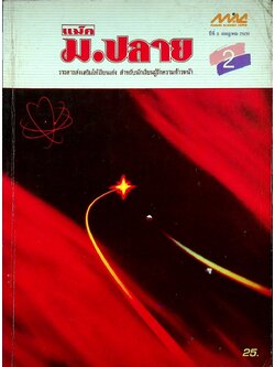 วารสาร แม็ค ม.ปลาย ปีที่ 3 ฉบับที่ 2 กรกฎาคม 2526