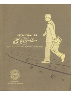 ตามรอย ธ สร้างไทย