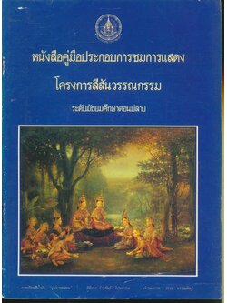 หนังสือคู่มือประกอบการชมแสดงโครงการสีสันวรรณกรรม ระดับมัธยมศึกษาตอนปลาย