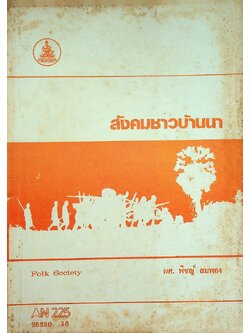 สังคมชาวบ้านนา