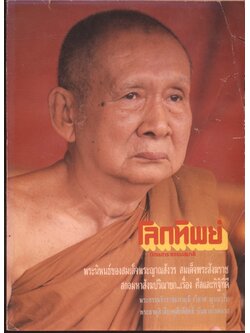 โลกทิพย์ นิตยสารธรรมสมาธิ ปีที10 ฉบับที่211 พ.ศ 2534